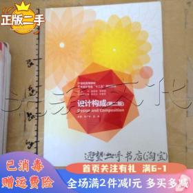 二手设计构成第二版朱广宇南京大学出版社2014年8月9787305137358