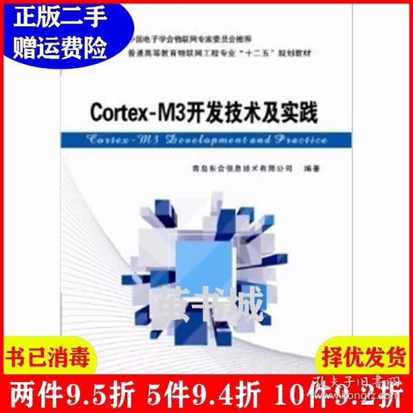 Cortex-M3开发技术及实践/普通高等教育物联网工程专业“十二五”规划教材