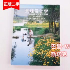 景观设计学：场地规划与设计手册（原著第五版）