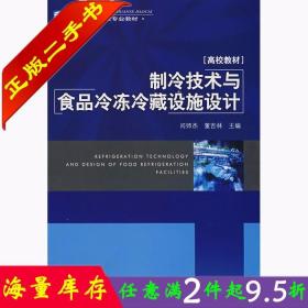 高等学校专业教材：制冷技术与食品冷冻冷藏设施设计