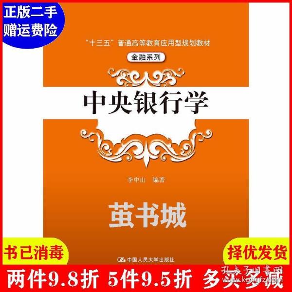 中央银行学（“十三五”普通高等教育应用型规划教材·金融系列）