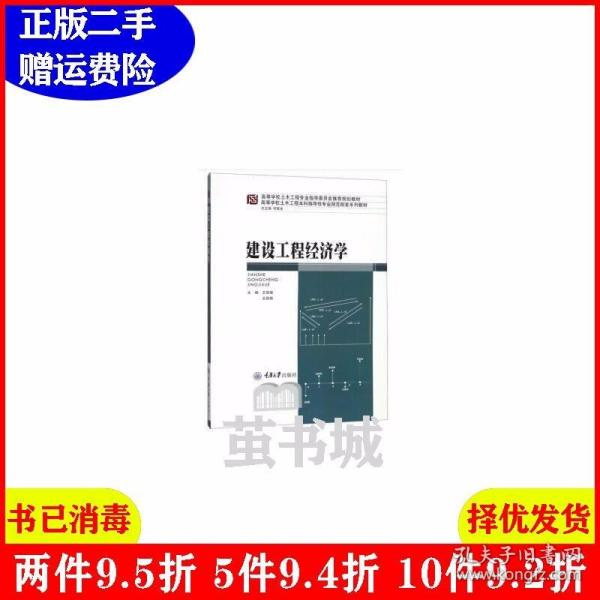 二手建设工程经济学王振坡重庆大学出版社9787568909877