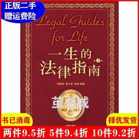 二手一生的法律指南第2版第二版李默菡著法律出版社97875118448