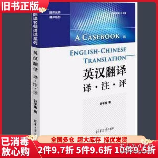 翻译名师讲评系列：英汉翻译 译·注·评