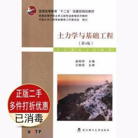 土力学与基础工程（第4版）/普学高等教育“十二五”住建部规划教材·普通高等学校土木工程专业新编系列教材