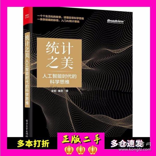 二手书统计之美:人工智能时代的科学思维李舰电子工业出版社97