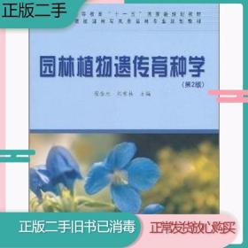 二手园林植物遗传育种学第二2版程金永刘青林中国林业出版社97875
