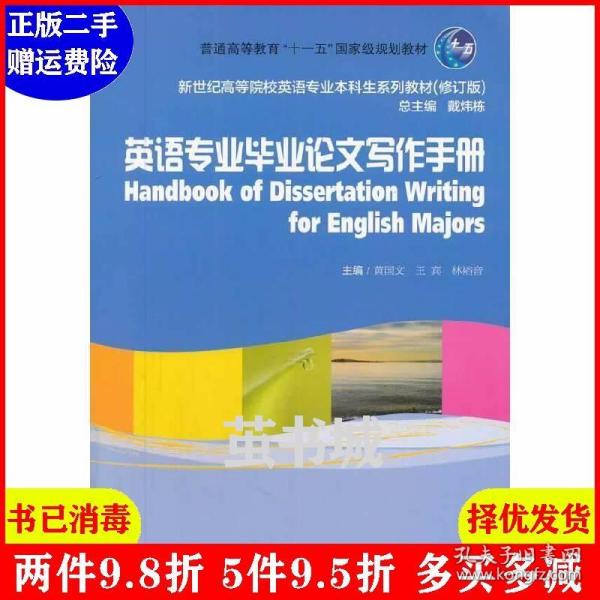 英语专业毕业论文写作手册/普通高等教育“十一五”国家级规划教材