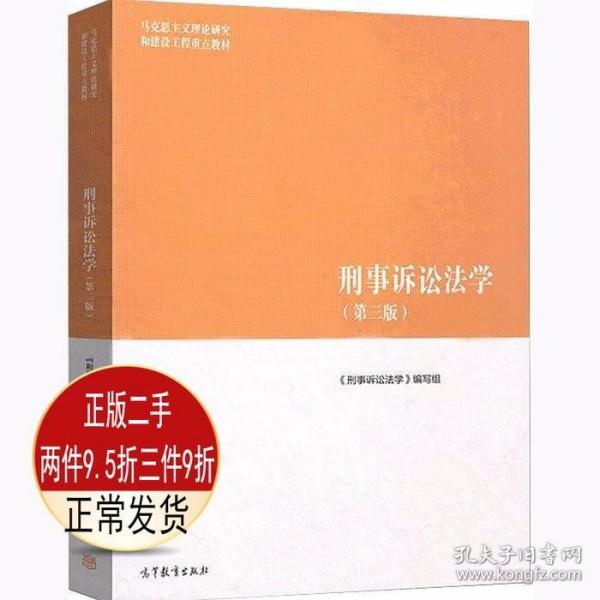 刑事诉讼法学（第三版）（马克思主义理论研究和建设工程重点教材）