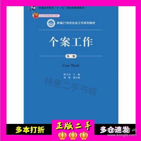 个案工作（第二版）（新编21世纪社会工作系列教材；北京市高等教育精品教材立项项目；普通高等教育“十一五”国家级规划教材）