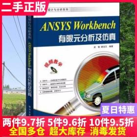 工程设计与分析系列：ANSYS Workbench有限元分析及仿真