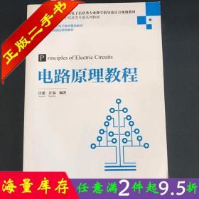 电路原理教程（高等学校电子信息类专业系列教材）