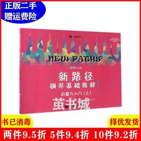 二手新路径钢琴基础教程1但昭义人民音乐出版社9787103049341