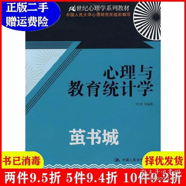 心理与教育统计学/21世纪心理学系列教材