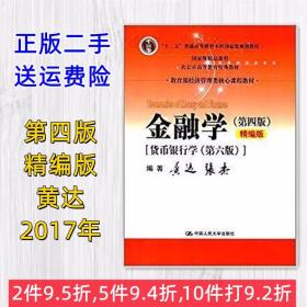 金融学（第四版）精编版【货币银行学（第六版）】（教育部经济管理类核心课程教材；普通高等教育“十二