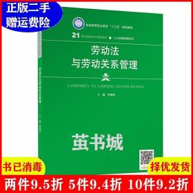 劳动法与劳动关系管理（21世纪高职高专规划教材·人力资源管理系列；普通高等职业教育“十三五”规划教材）