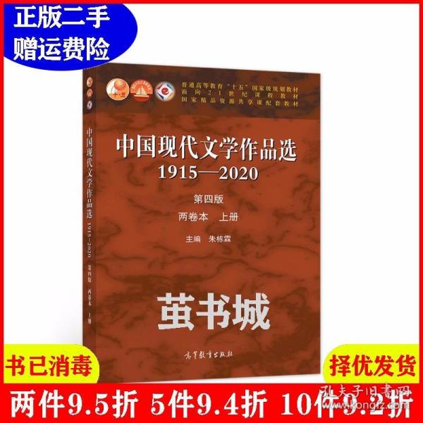 中国现代文学作品选1915-2020（第四版）（两卷本上册）