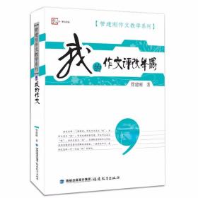 我的作文评改举隅 管建刚作文教学系列 小学生作文批改教育理论书籍 管建刚老师作文书籍教师用书 作文参考指南 福建教育出版社