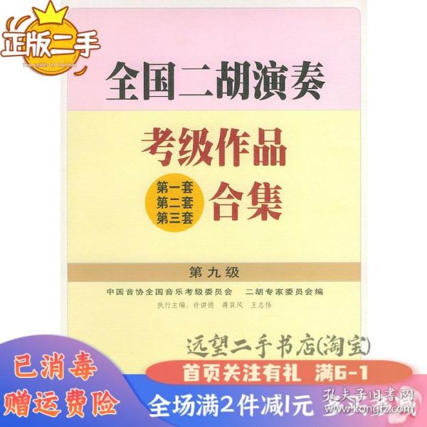 二手全国二胡演奏考级作品第一套、第二套、第三套合集第九级许讲