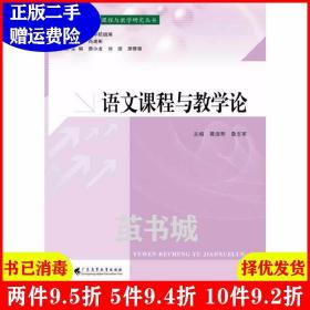 语文课程与教学论/现代基础教育课程与教学研究丛书