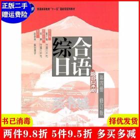 普通高等教育“十一五”国家级规划教材：综合日语第4册（修订版）