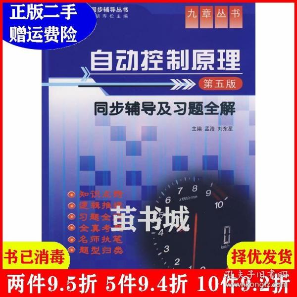 二手正版 自动控制原理第五版第5版同步辅导及习题全解内容一致，印次、封面、*不同，统计售价，随机发货 孟浩刘东星 中国水利水?