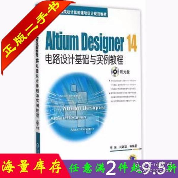 Altium Designer 14电路设计基础与实例教程/21世纪高等院校计算机辅助设计规划教材