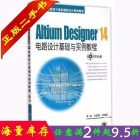 Altium Designer 14电路设计基础与实例教程/21世纪高等院校计算机辅助设计规划教材