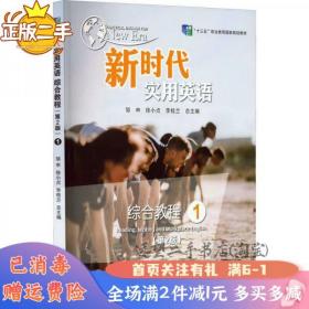 二手新时代实用英语综合教程1第2版邹申南京大学出版社2021年7月9
