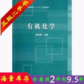 普通高等教育“十二五”规划教材：有机化学