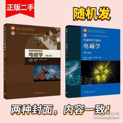 面向21世纪课程教材·普通高等教育“十一五”国家级规划教材·普通物理学教程：电磁学（第3版）