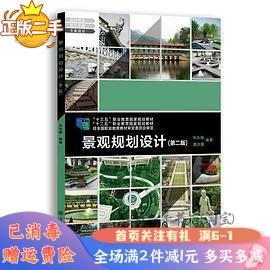二手景观规划设计第二版刘永福上海交通大学出版社2021年8月97873