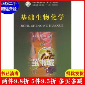 基础生物化学/普通高等教育农业部“十二五”规划教材·全国高等农林院校“十二五”规划教材