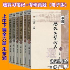 中国历代文学作品选（下编 第一册）