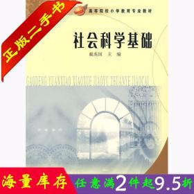 二手书社会科学基础 戴兆国 人民教育出版社 9787107198526