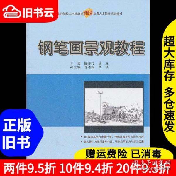 二手钢笔画景观教程阮正仪徐琳北京大学出版社9787301160527