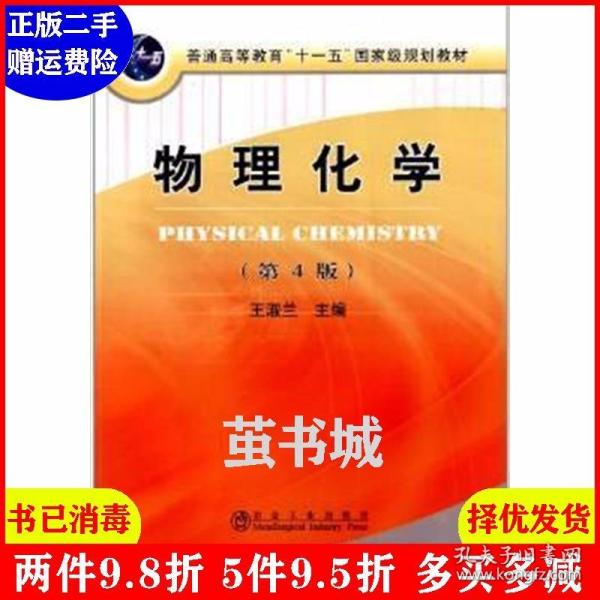 普通高等教育“十一五”国家级规划教材：物理化学（第4版）