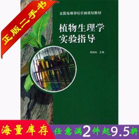 二手书植物生理学实验指导 高俊凤 高等教育出版社 9787040191707