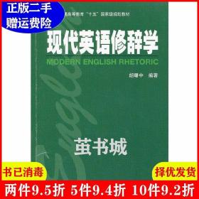 二手现代英语修辞学胡曙中上海外语教育出版社9787544624749