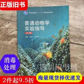 二手书普通动物学实验指导第三版第3版刘凌云高等教育出版社9787040279795书店大学教材旧书书籍