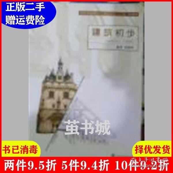 二手建筑初步范晓莉上海交通大学出版社9787313116314