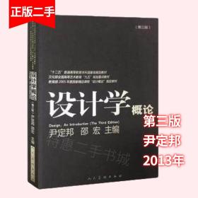 设计学概论（第3版）/“十二五”普通高等教育本科国家级规划教材