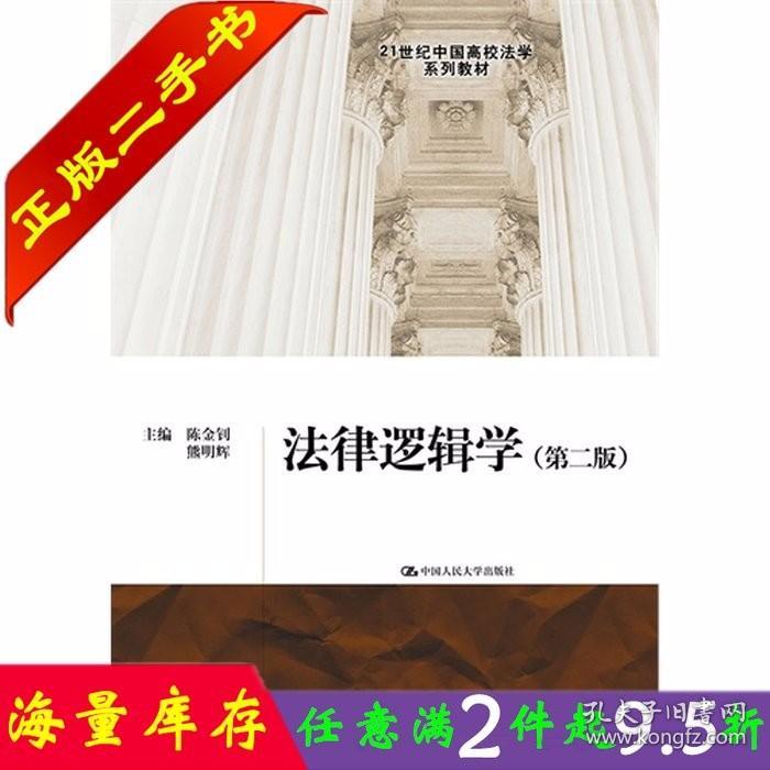 二手书正版法律逻辑学第二2版陈金钊中国人民大学出版社9787300216522