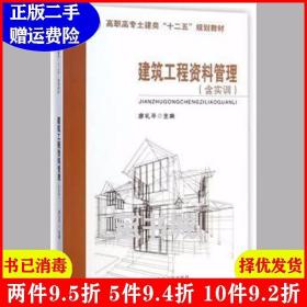 建筑工程资料管理（含实训）/高职高专土建类“十二五”规划教材