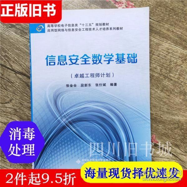 信息安全数学基础（卓越工程师计划）