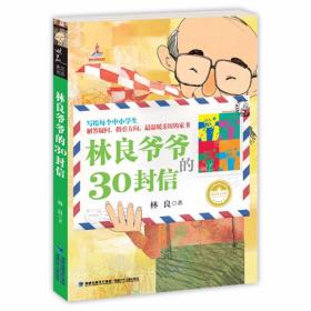 正版 台湾儿童文学馆 林良美文书坊-林良爷爷的30封信 9-12岁中小学生课外读物 二三四年级儿童文学课外阅读书籍 青少年少儿图书