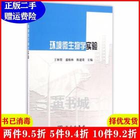 二手环境微生物学实验丁林贤盛贻林陈建荣科学出版社9787030499