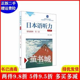 日本语听力学生用书·第三册（第三版）（含盘）