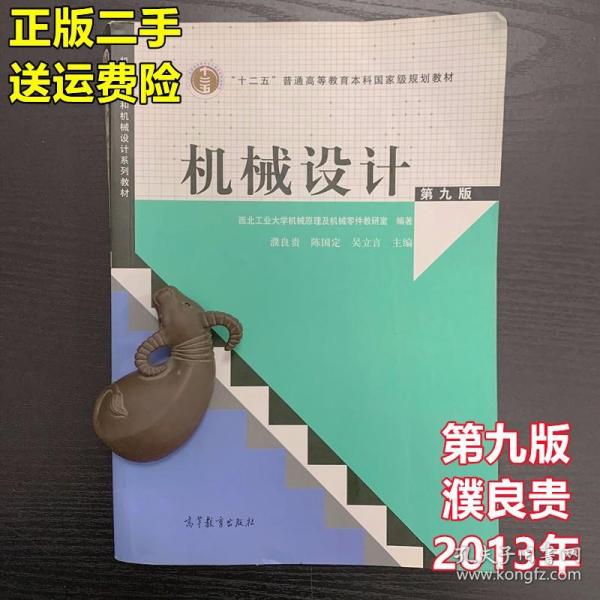 “十二五”普通高等教育本科国家级规划教材：机械设计（第9版）