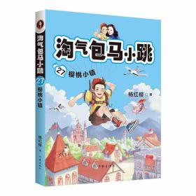 淘气包马小跳27 樱桃小镇 杨红樱系列书校园成长小说故事 7-10岁小学生课外书儿童文学原创经典 一二三四年级阅读课外书籍